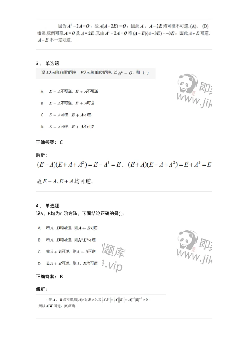 91270207-矩阵可逆的判断-194216_军队文职(1)_01.军队文职真题-专业课_（全）版本一（历年真题+章节练习+模拟题）_数学3(军队文职)_章节练习_题目+解析