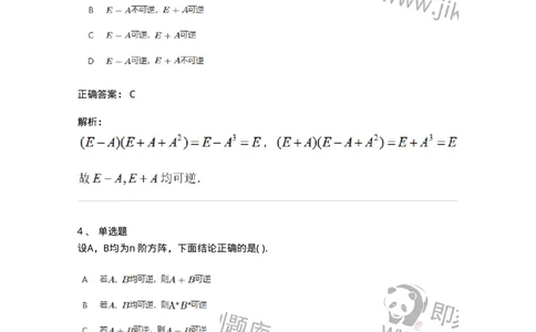 91270207-矩阵可逆的判断-194216_军队文职(1)_01.军队文职真题-专业课_（全）版本一（历年真题+章节练习+模拟题）_数学3(军队文职)_章节练习_题目+解析