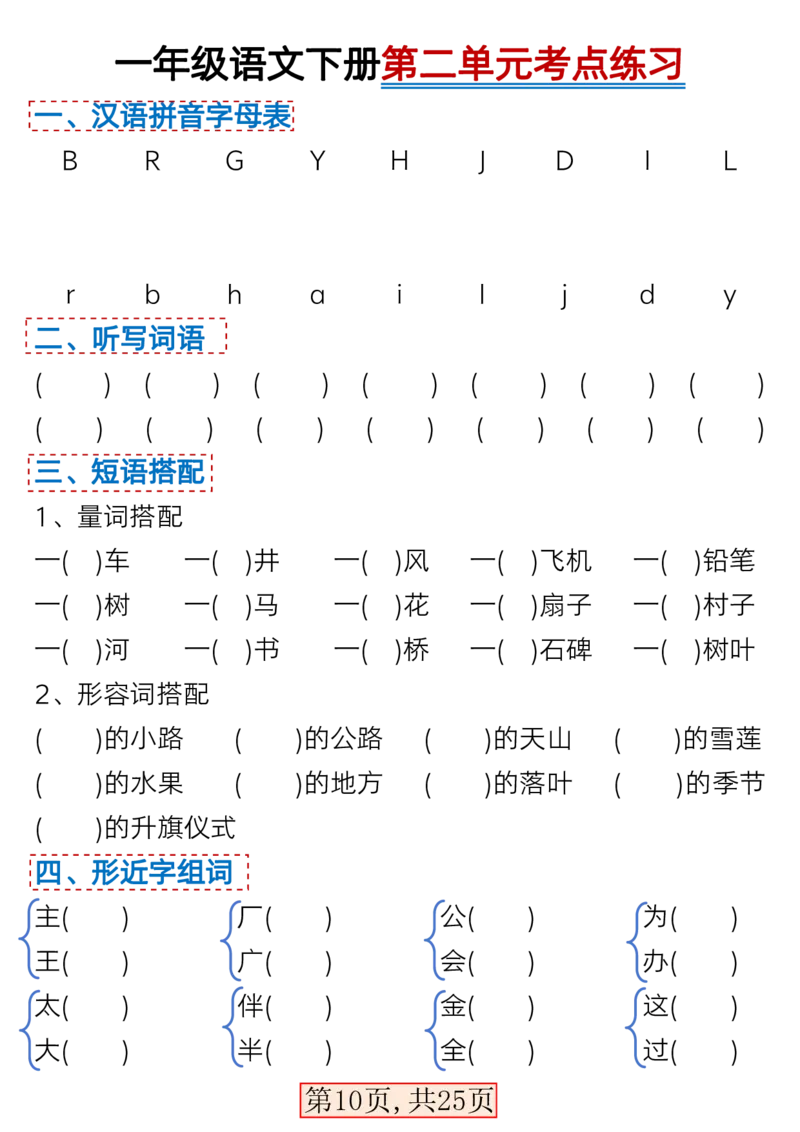 3.7一年级语文下册1-4单元考点总结_一年级上下册资料_小学一年级学习资料-25年更新版_1-02、小学一年级语文下册_3-6-2-1、复习、知识点、归纳汇总_部编（人教）版