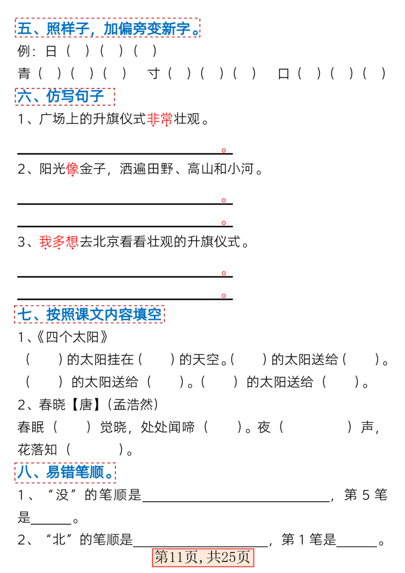 3.7一年级语文下册1-4单元考点总结_一年级上下册资料_小学一年级学习资料-25年更新版_1-02、小学一年级语文下册_3-6-2-1、复习、知识点、归纳汇总_部编（人教）版