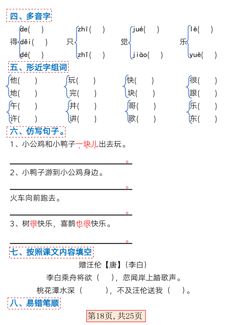 3.7一年级语文下册1-4单元考点总结_一年级上下册资料_小学一年级学习资料-25年更新版_1-02、小学一年级语文下册_3-6-2-1、复习、知识点、归纳汇总_部编（人教）版