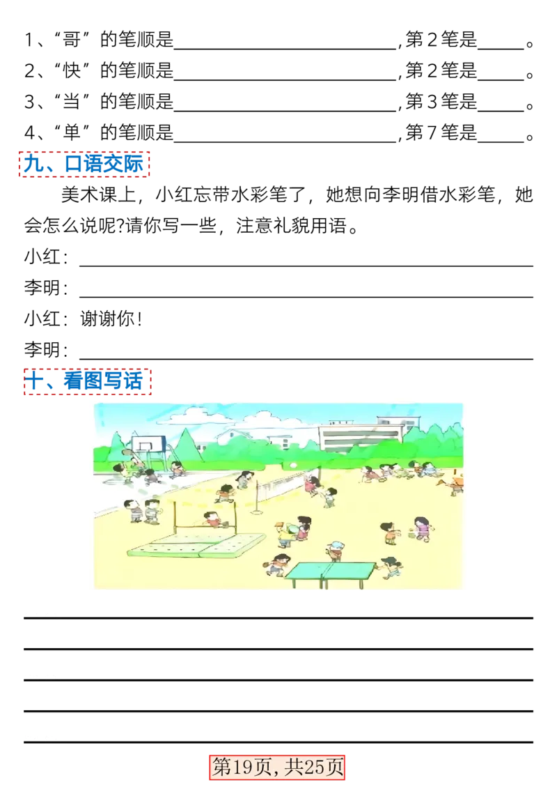 3.7一年级语文下册1-4单元考点总结_一年级上下册资料_小学一年级学习资料-25年更新版_1-02、小学一年级语文下册_3-6-2-1、复习、知识点、归纳汇总_部编（人教）版