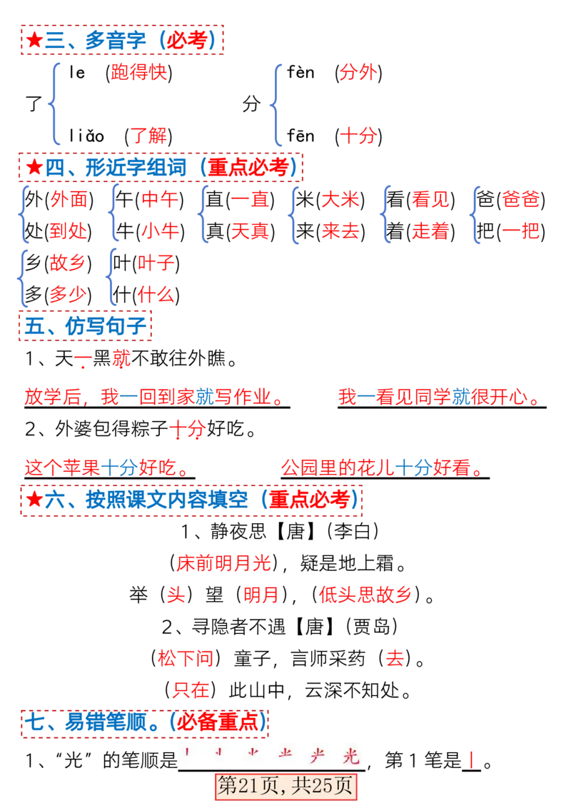 3.7一年级语文下册1-4单元考点总结_一年级上下册资料_小学一年级学习资料-25年更新版_1-02、小学一年级语文下册_3-6-2-1、复习、知识点、归纳汇总_部编（人教）版
