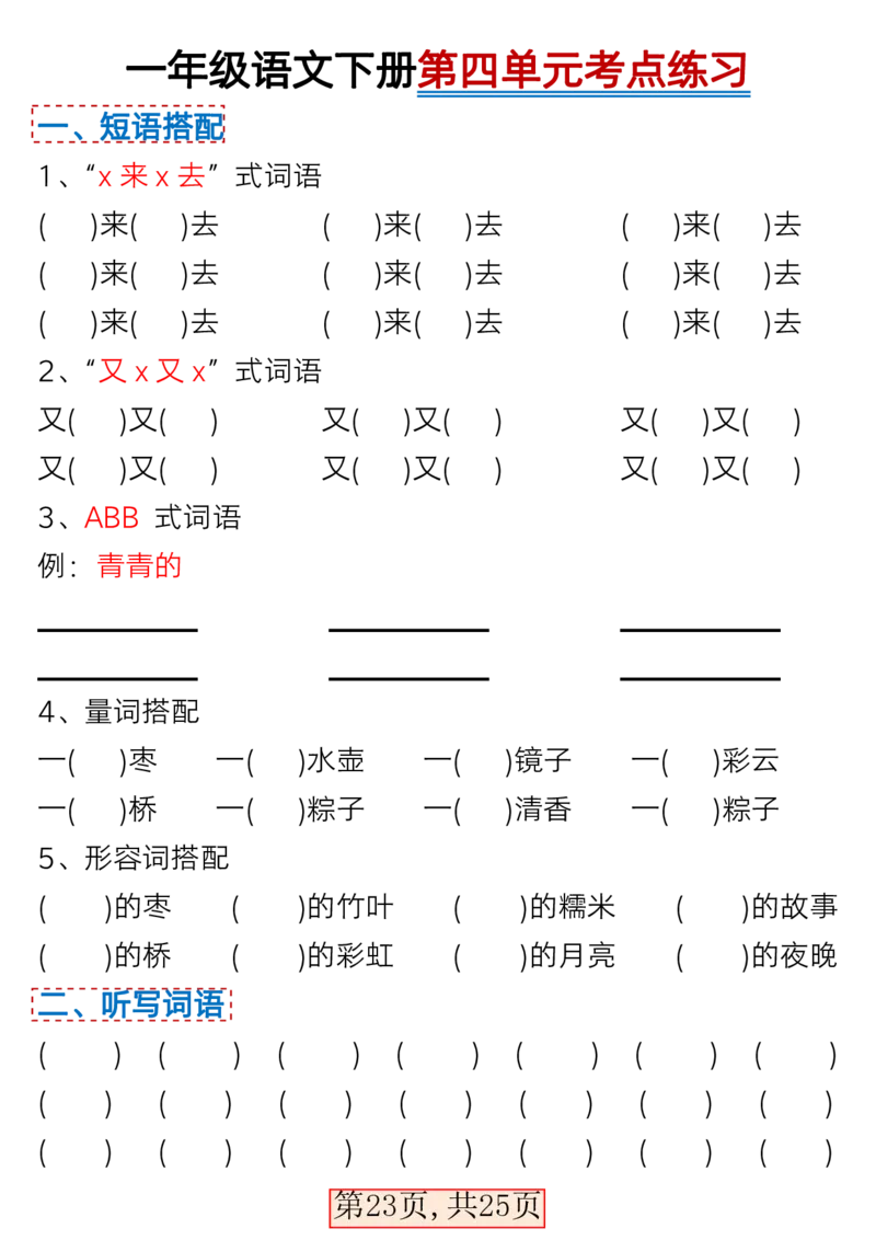 3.7一年级语文下册1-4单元考点总结_一年级上下册资料_小学一年级学习资料-25年更新版_1-02、小学一年级语文下册_3-6-2-1、复习、知识点、归纳汇总_部编（人教）版