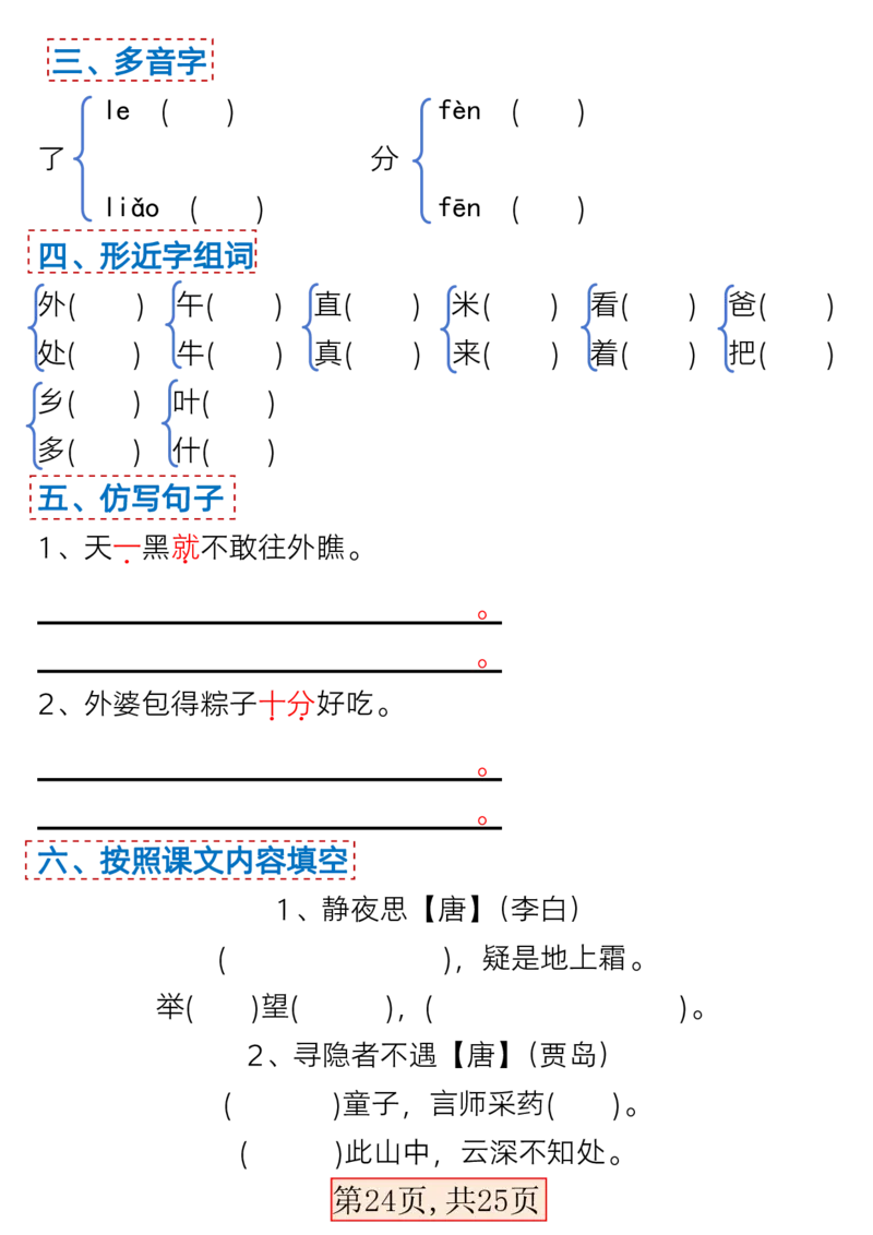 3.7一年级语文下册1-4单元考点总结_一年级上下册资料_小学一年级学习资料-25年更新版_1-02、小学一年级语文下册_3-6-2-1、复习、知识点、归纳汇总_部编（人教）版
