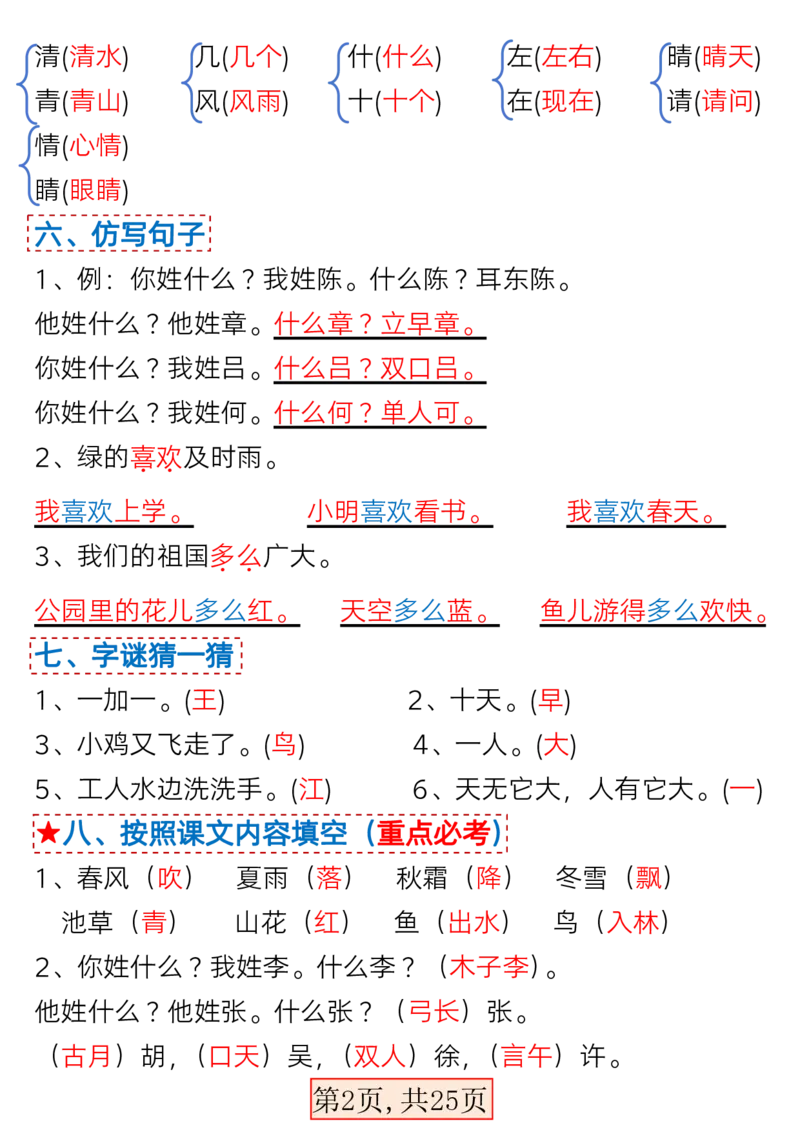 3.7一年级语文下册1-4单元考点总结_一年级上下册资料_小学一年级学习资料-25年更新版_1-02、小学一年级语文下册_3-6-2-1、复习、知识点、归纳汇总_部编（人教）版