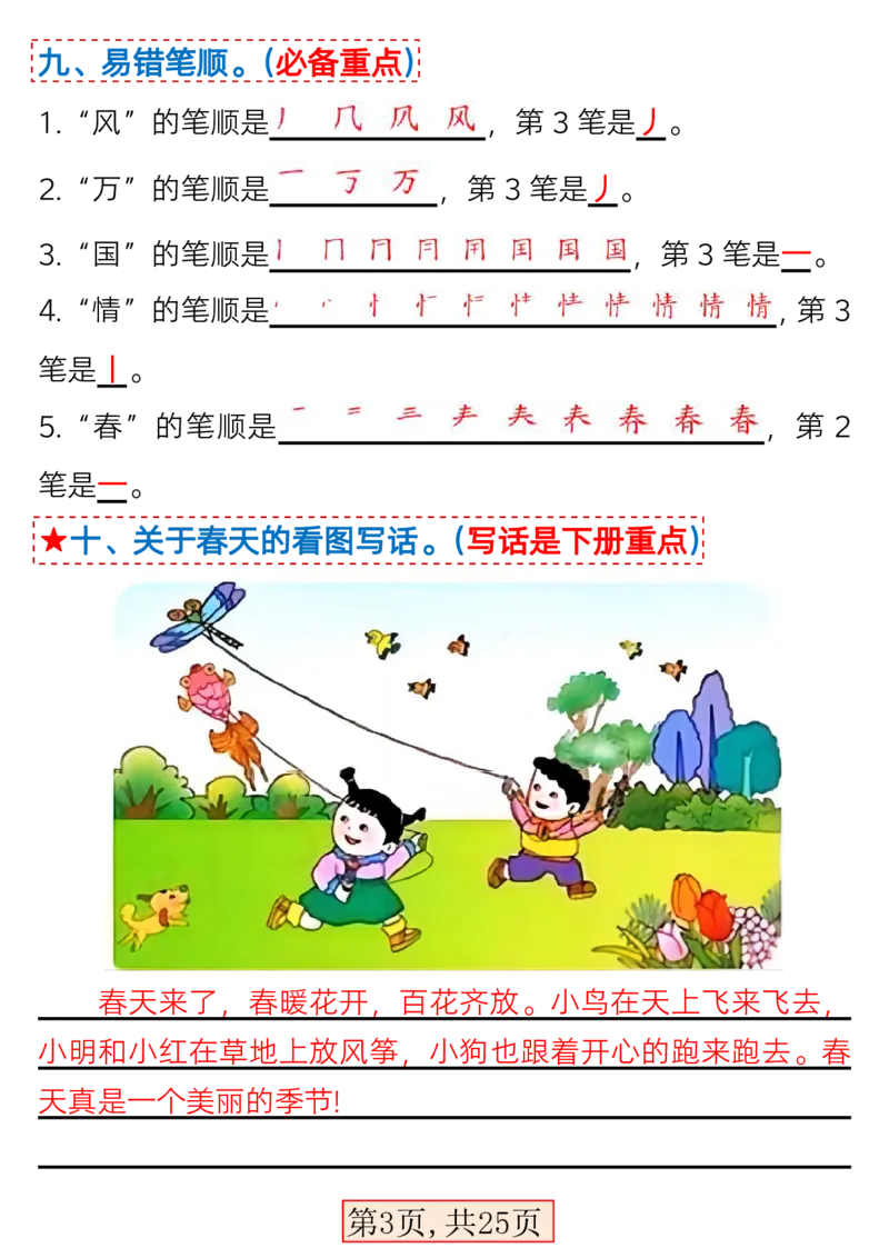 3.7一年级语文下册1-4单元考点总结_一年级上下册资料_小学一年级学习资料-25年更新版_1-02、小学一年级语文下册_3-6-2-1、复习、知识点、归纳汇总_部编（人教）版