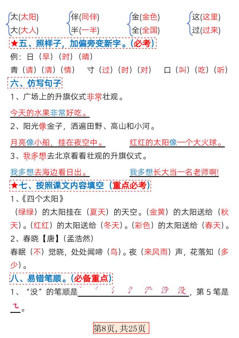 3.7一年级语文下册1-4单元考点总结_一年级上下册资料_小学一年级学习资料-25年更新版_1-02、小学一年级语文下册_3-6-2-1、复习、知识点、归纳汇总_部编（人教）版