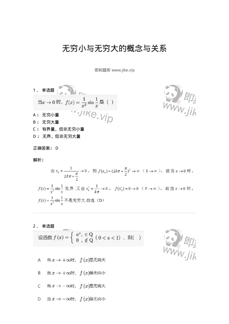 91280109-无穷小与无穷大的概念与关系-194247_军队文职(1)_01.军队文职真题-专业课_（全）版本一（历年真题+章节练习+模拟题）_数学3(军队文职)_章节练习_题目+解析