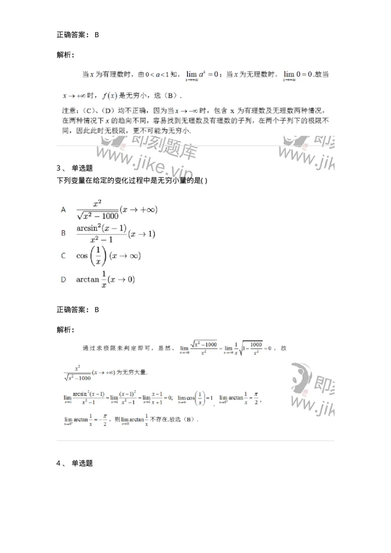 91280109-无穷小与无穷大的概念与关系-194247_军队文职(1)_01.军队文职真题-专业课_（全）版本一（历年真题+章节练习+模拟题）_数学3(军队文职)_章节练习_题目+解析