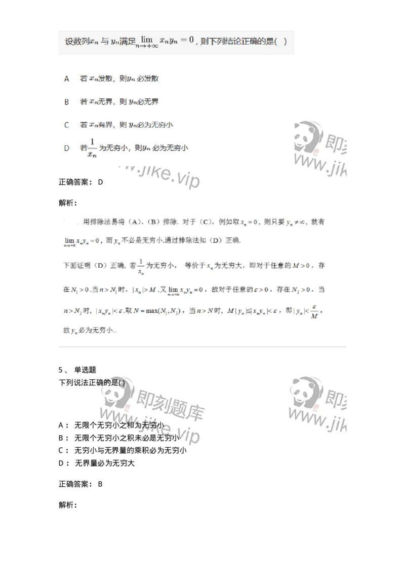 91280109-无穷小与无穷大的概念与关系-194247_军队文职(1)_01.军队文职真题-专业课_（全）版本一（历年真题+章节练习+模拟题）_数学3(军队文职)_章节练习_题目+解析