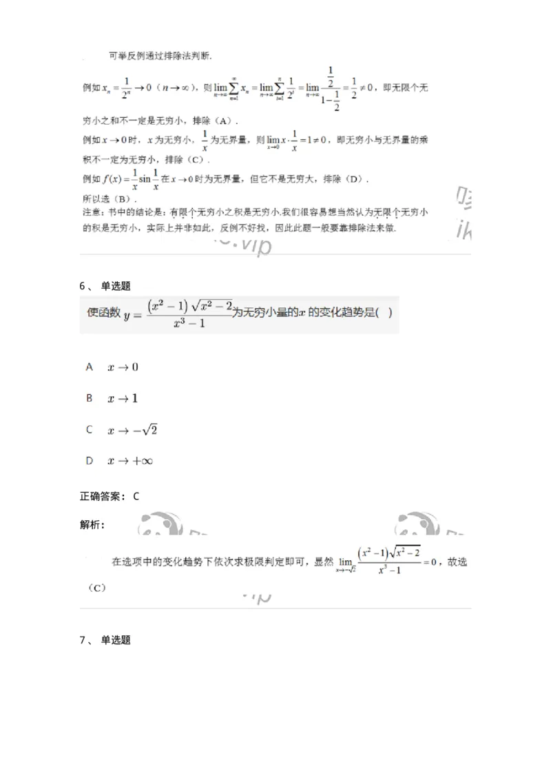 91280109-无穷小与无穷大的概念与关系-194247_军队文职(1)_01.军队文职真题-专业课_（全）版本一（历年真题+章节练习+模拟题）_数学3(军队文职)_章节练习_题目+解析