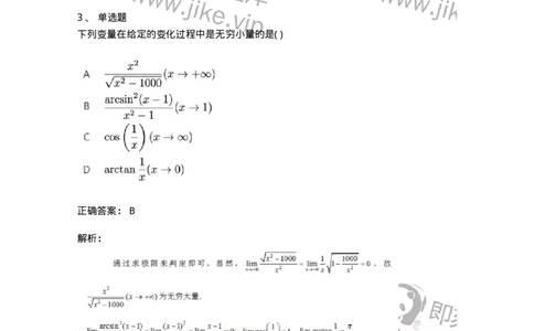91280109-无穷小与无穷大的概念与关系-194247_军队文职(1)_01.军队文职真题-专业课_（全）版本一（历年真题+章节练习+模拟题）_数学3(军队文职)_章节练习_题目+解析