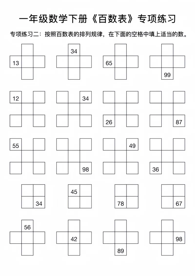229一年级数学下册百数表专项练习2_一年级上下册资料_一年级下册小红书同款资料_一下语文_一年级下册免费资料库_一年级下册免费资料库