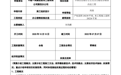 002-中国农业银行公主坟办公楼综合维修改造工程施工组织设计-装饰公司-申报表_2021-2023年优秀施组方案_施工组织设计_施组16-中国农业银行公主坟办公楼综合维修改造工程施工组织设计