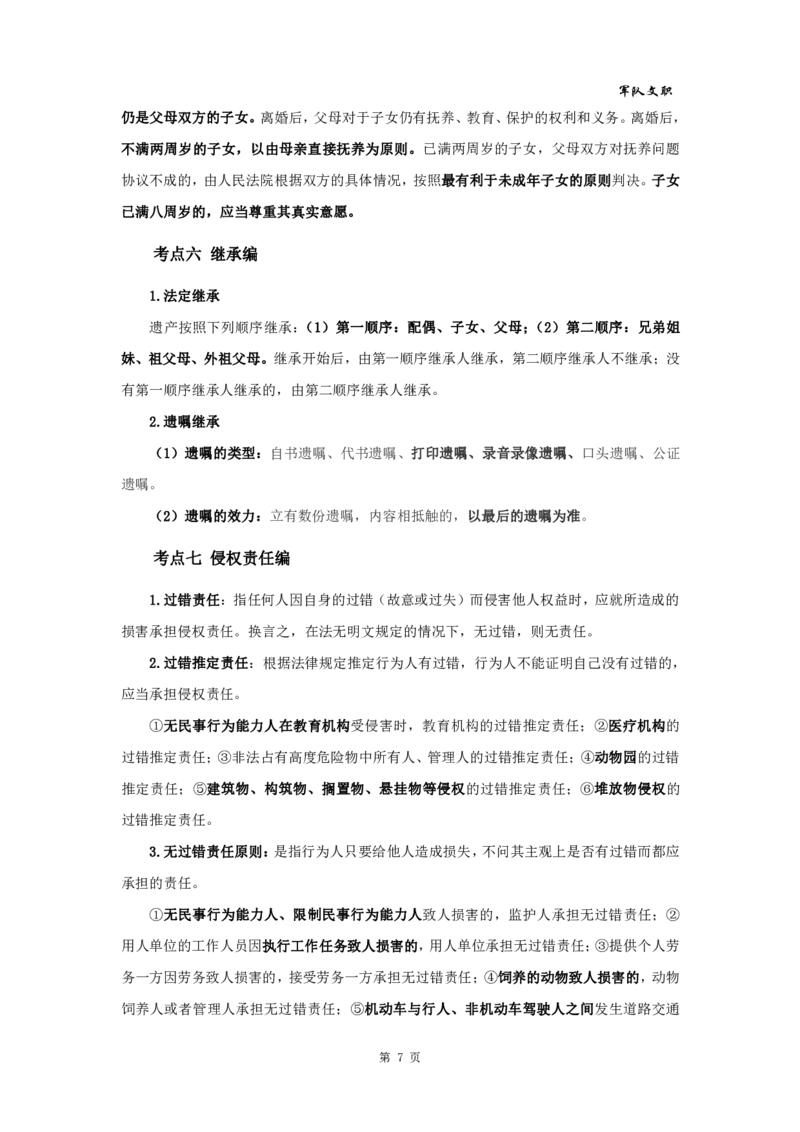 军队文职笔试考点集锦法学_军队文职(1)_02.专业课考点资料（多专业都有）