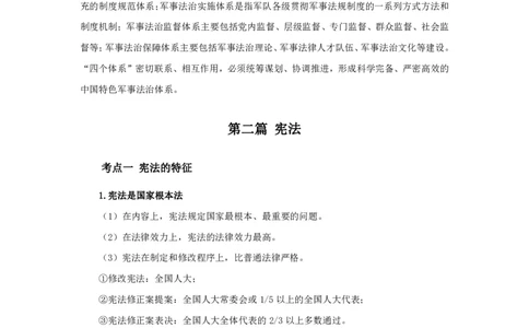 军队文职笔试考点集锦法学_军队文职(1)_02.专业课考点资料（多专业都有）