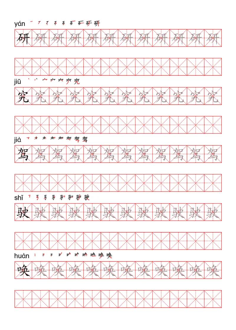 四（上）语文写字表描红练字帖_上册_四（上）语文期末重点归类文件