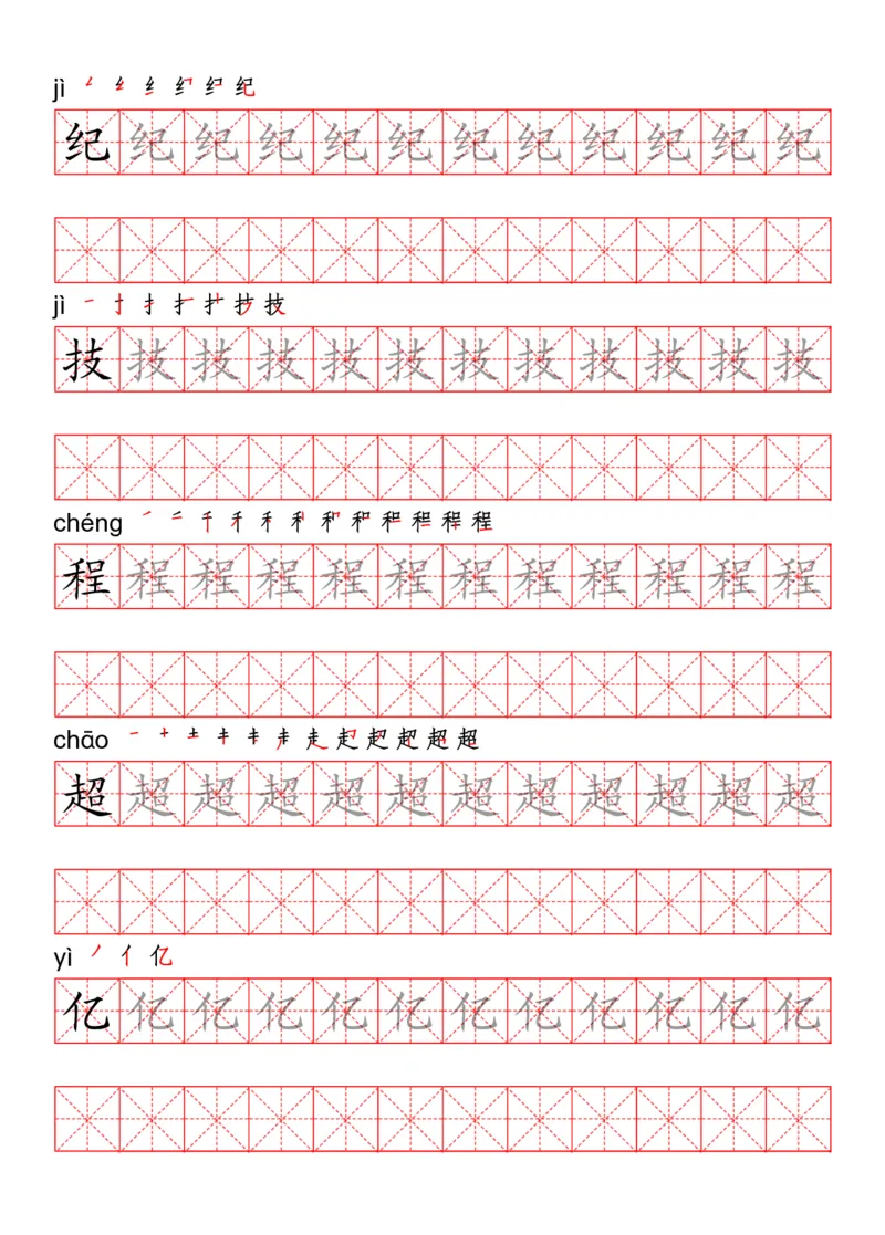 四（上）语文写字表描红练字帖_上册_四（上）语文期末重点归类文件