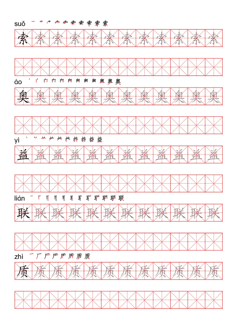 四（上）语文写字表描红练字帖_上册_四（上）语文期末重点归类文件