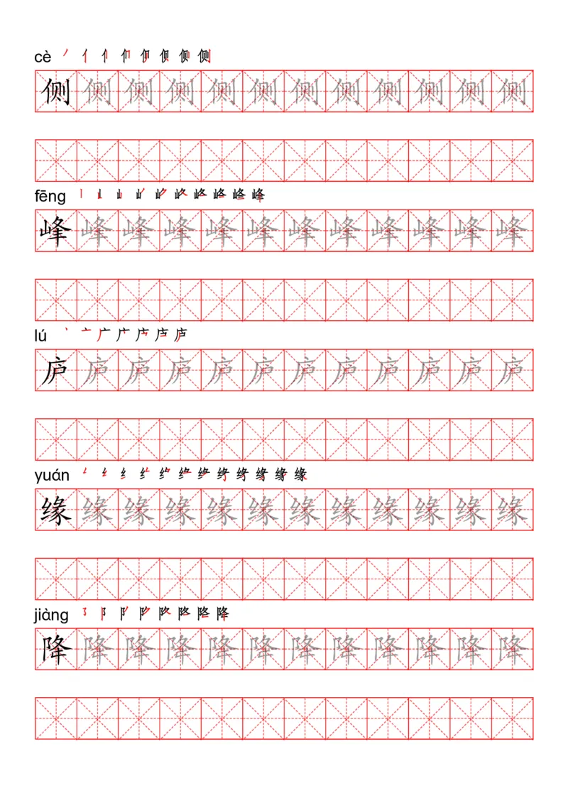 四（上）语文写字表描红练字帖_上册_四（上）语文期末重点归类文件