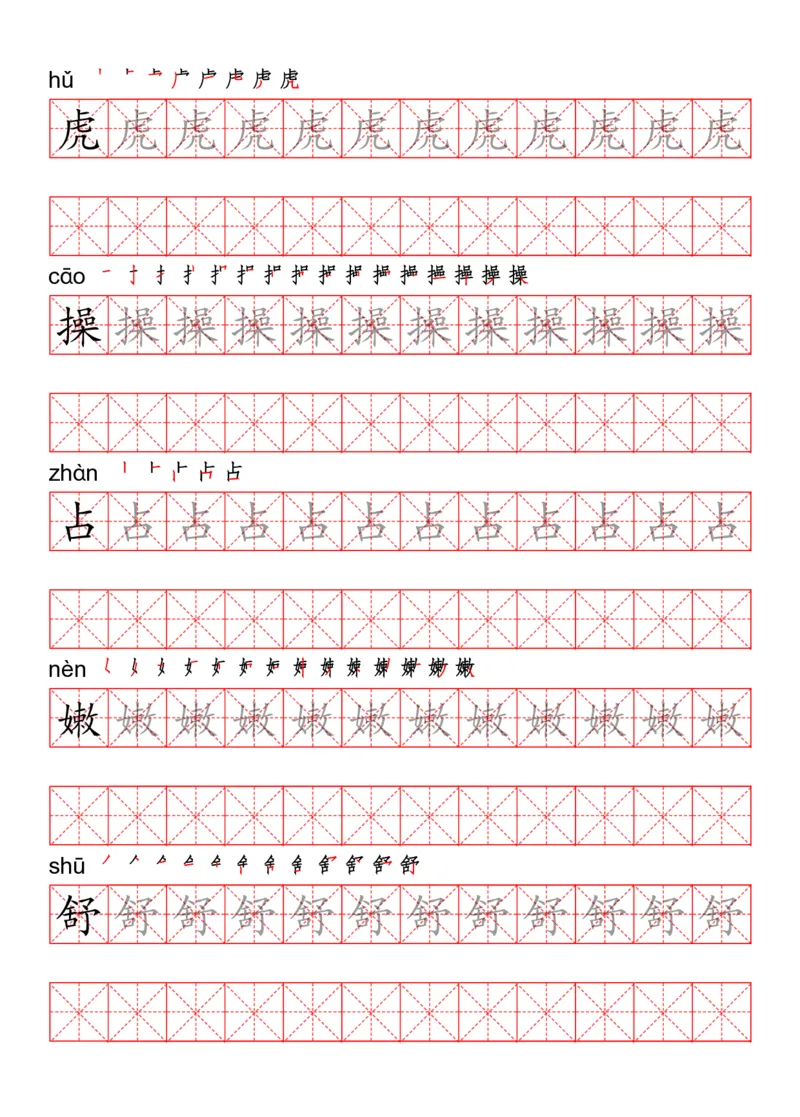 四（上）语文写字表描红练字帖_上册_四（上）语文期末重点归类文件