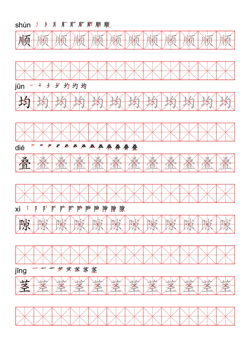 四（上）语文写字表描红练字帖_上册_四（上）语文期末重点归类文件