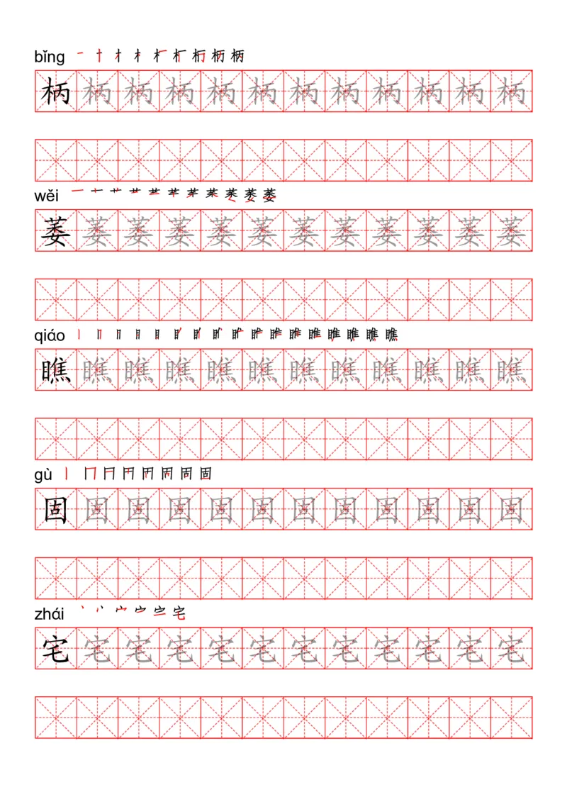四（上）语文写字表描红练字帖_上册_四（上）语文期末重点归类文件