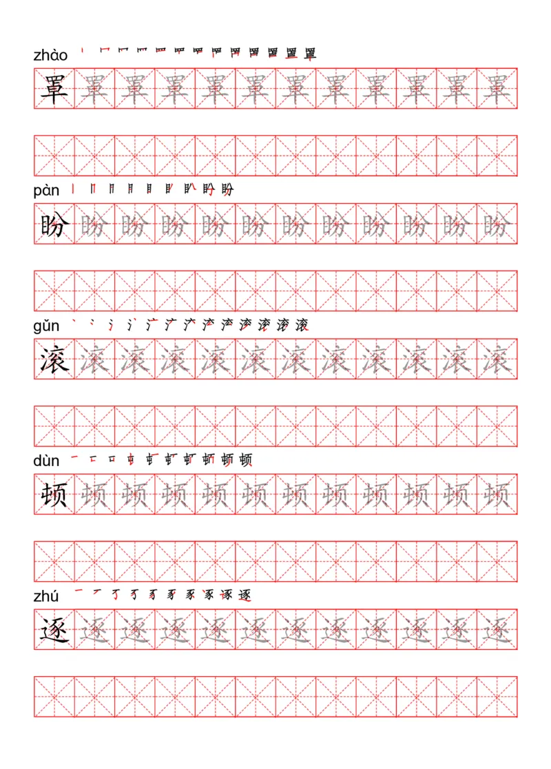 四（上）语文写字表描红练字帖_上册_四（上）语文期末重点归类文件