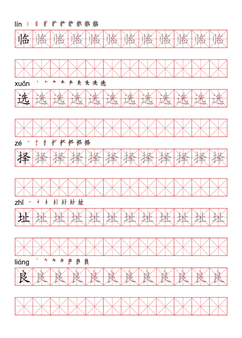 四（上）语文写字表描红练字帖_上册_四（上）语文期末重点归类文件