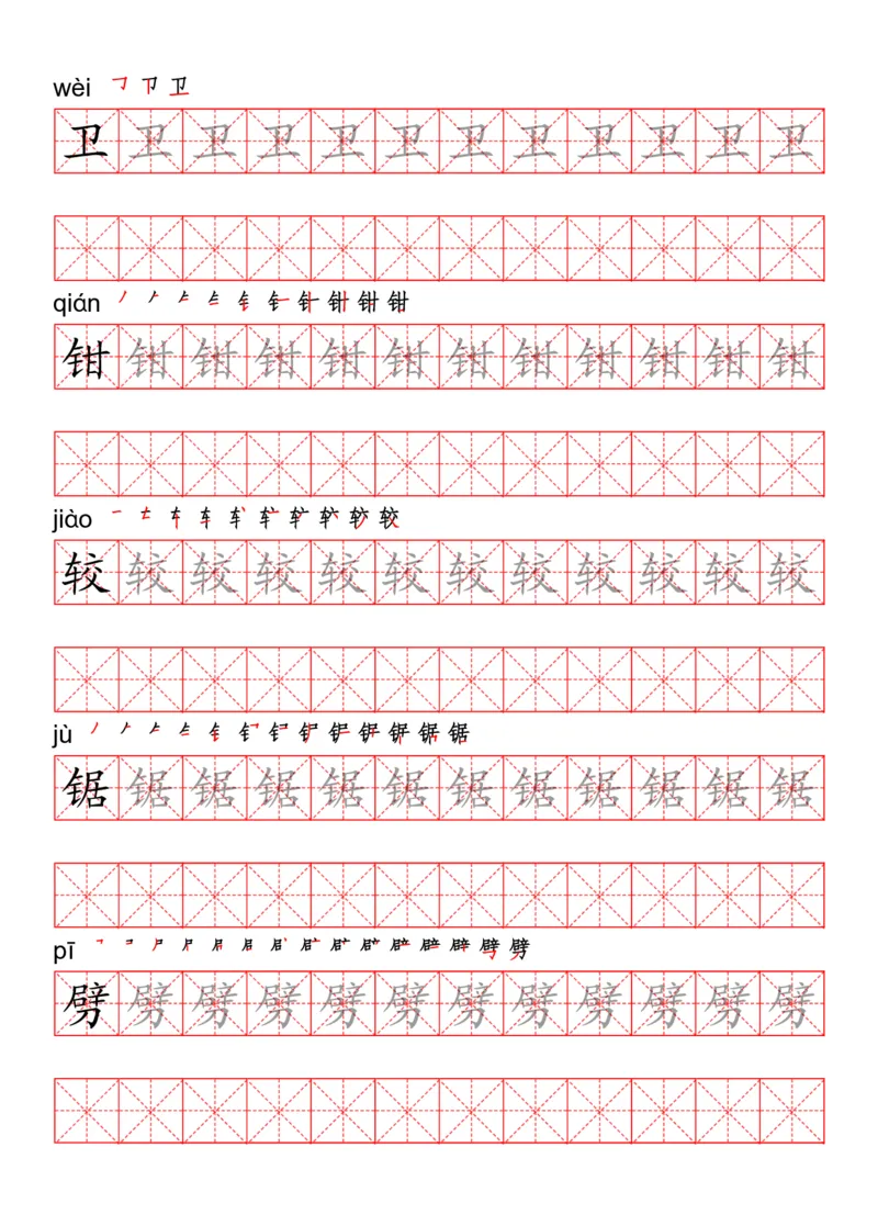 四（上）语文写字表描红练字帖_上册_四（上）语文期末重点归类文件