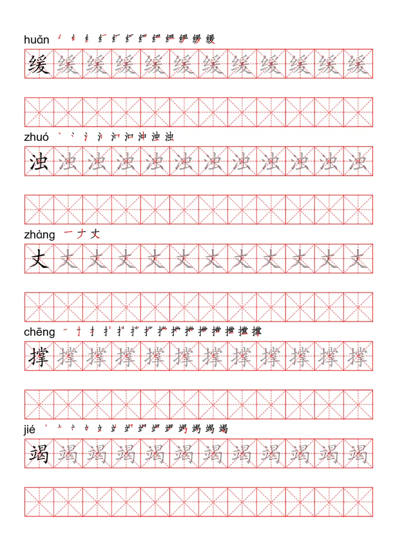 四（上）语文写字表描红练字帖_上册_四（上）语文期末重点归类文件