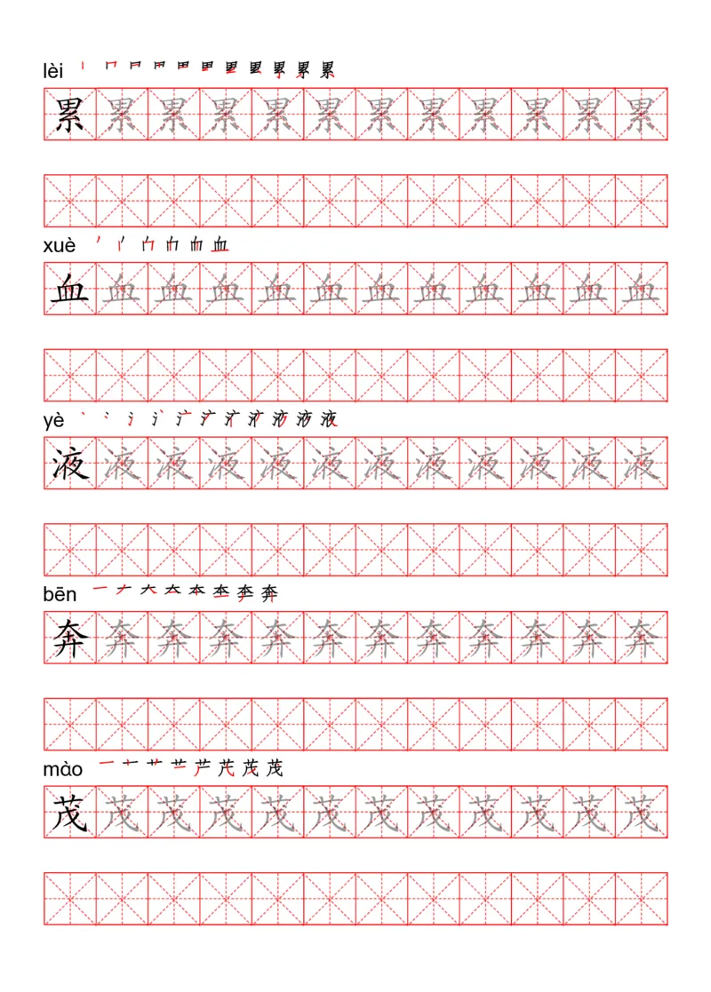 四（上）语文写字表描红练字帖_上册_四（上）语文期末重点归类文件
