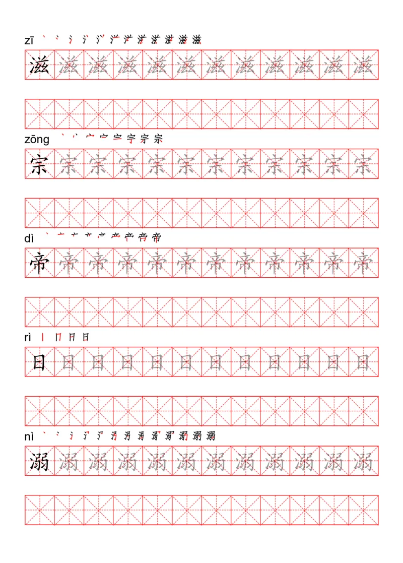 四（上）语文写字表描红练字帖_上册_四（上）语文期末重点归类文件