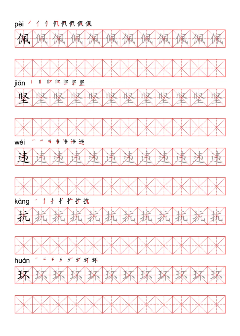四（上）语文写字表描红练字帖_上册_四（上）语文期末重点归类文件