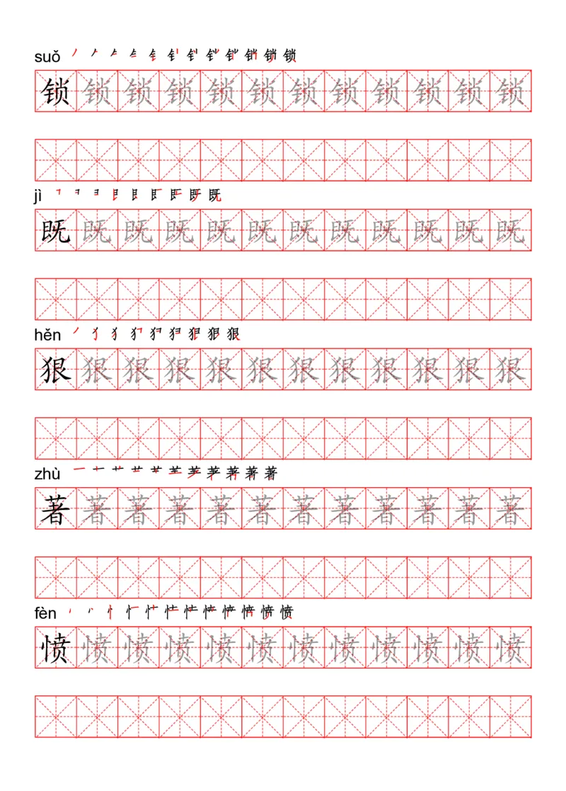 四（上）语文写字表描红练字帖_上册_四（上）语文期末重点归类文件