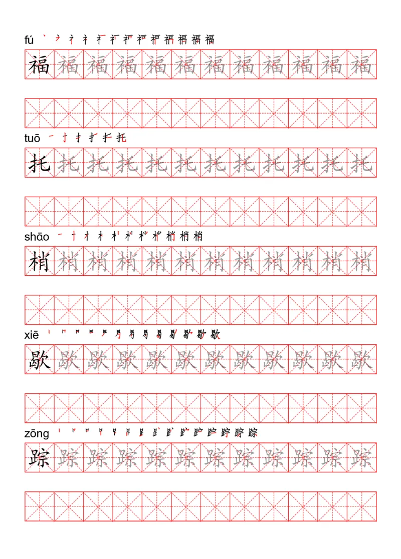 四（上）语文写字表描红练字帖_上册_四（上）语文期末重点归类文件