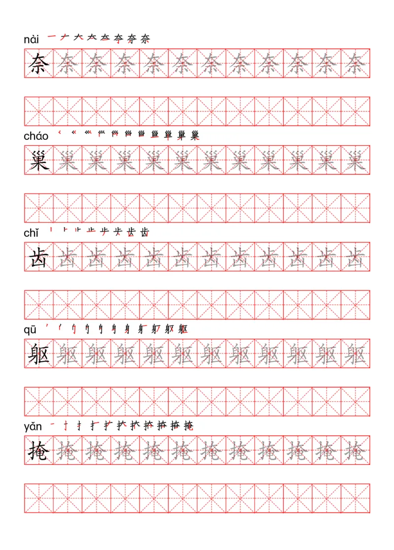 四（上）语文写字表描红练字帖_上册_四（上）语文期末重点归类文件