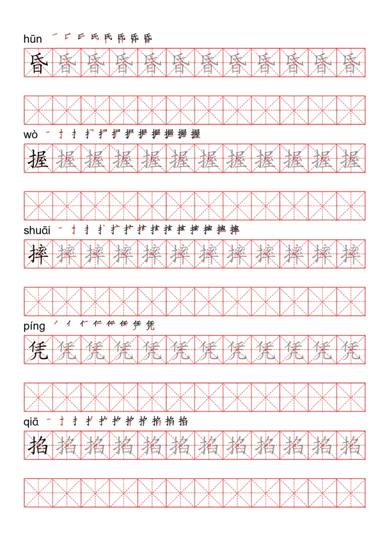 四（上）语文写字表描红练字帖_上册_四（上）语文期末重点归类文件