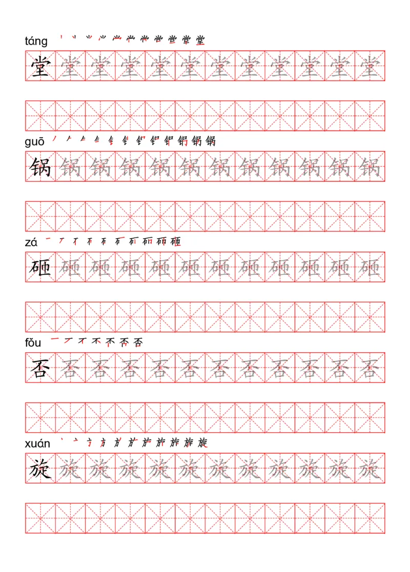 四（上）语文写字表描红练字帖_上册_四（上）语文期末重点归类文件