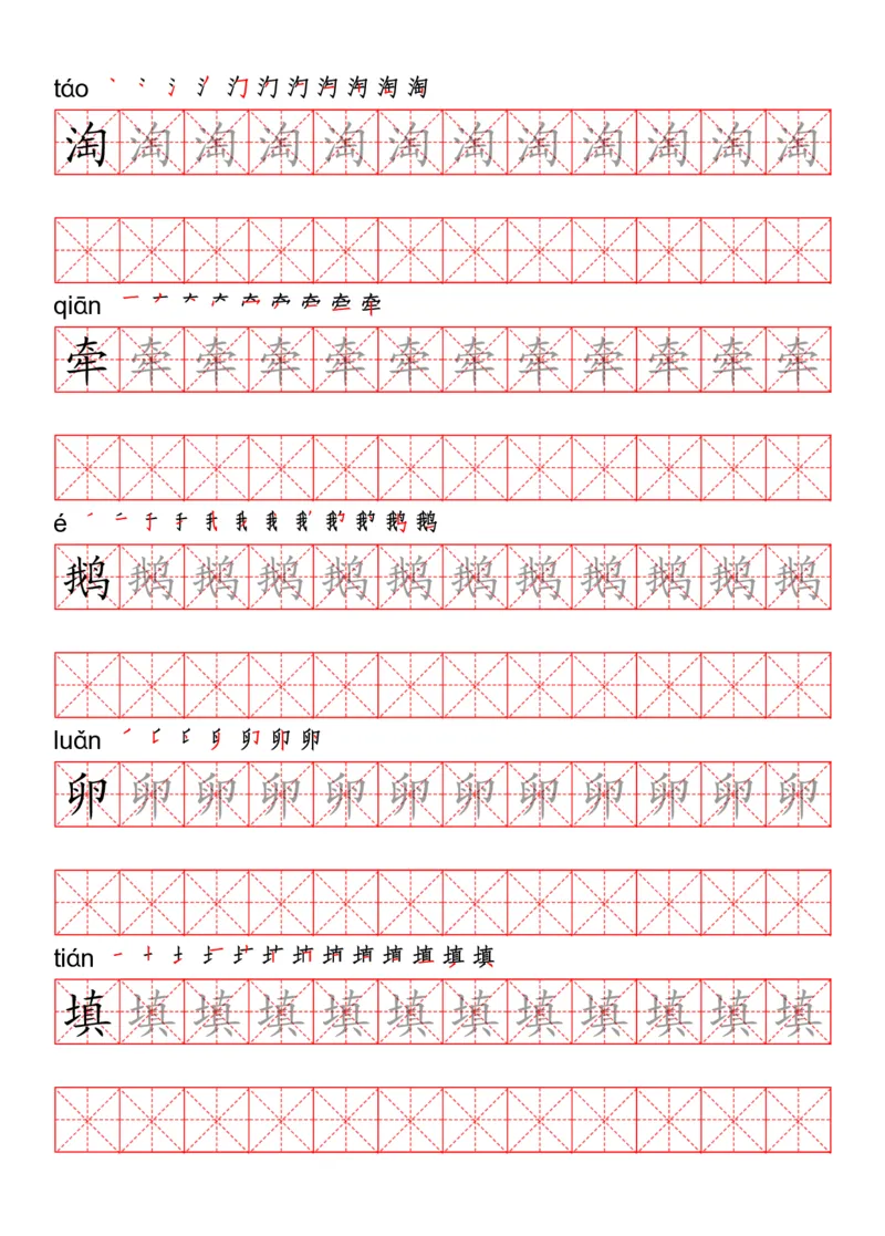 四（上）语文写字表描红练字帖_上册_四（上）语文期末重点归类文件