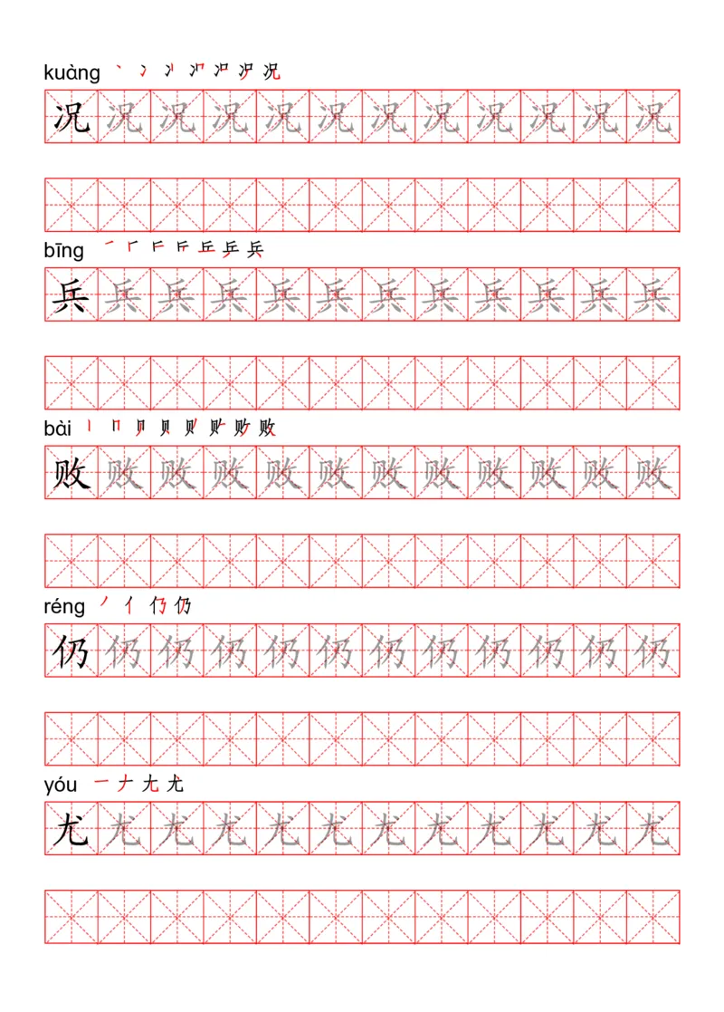 四（上）语文写字表描红练字帖_上册_四（上）语文期末重点归类文件