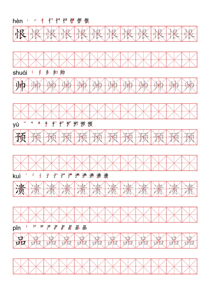 四（上）语文写字表描红练字帖_上册_四（上）语文期末重点归类文件