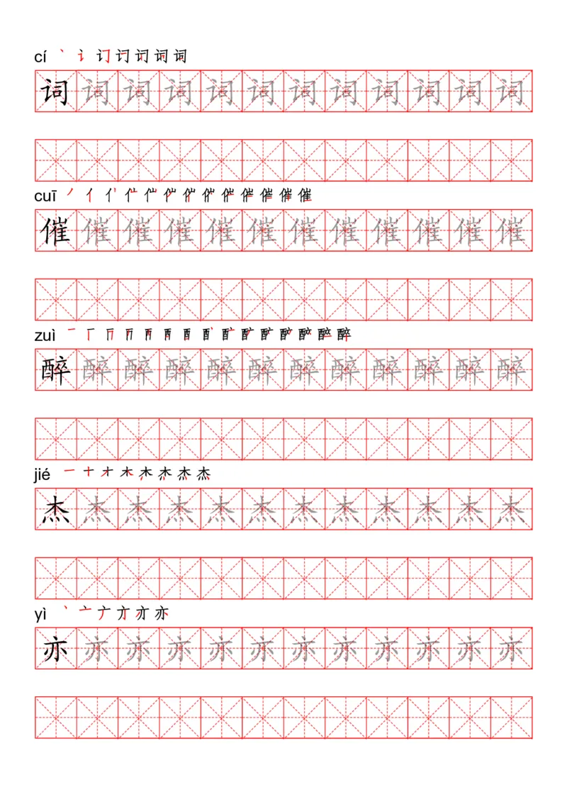 四（上）语文写字表描红练字帖_上册_四（上）语文期末重点归类文件