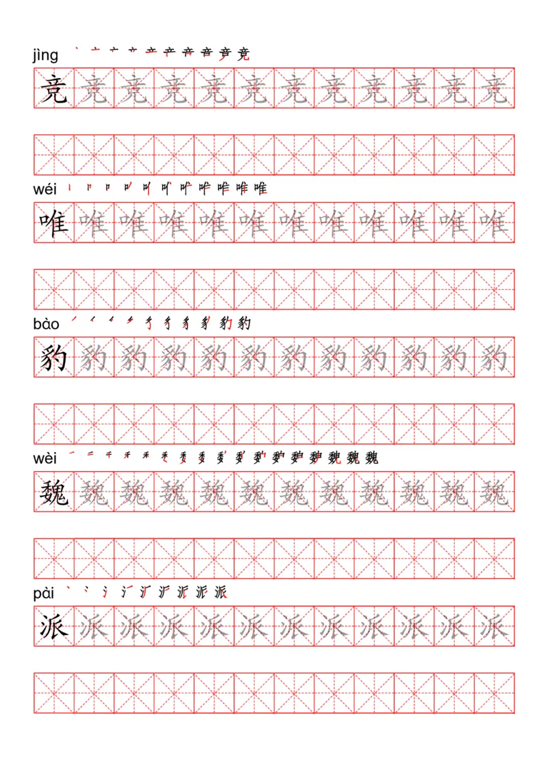四（上）语文写字表描红练字帖_上册_四（上）语文期末重点归类文件