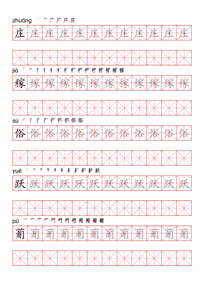 四（上）语文写字表描红练字帖_上册_四（上）语文期末重点归类文件