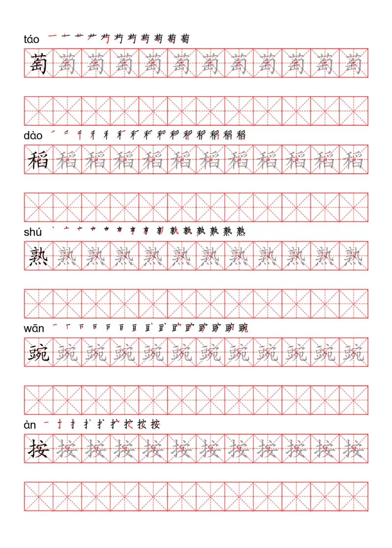 四（上）语文写字表描红练字帖_上册_四（上）语文期末重点归类文件
