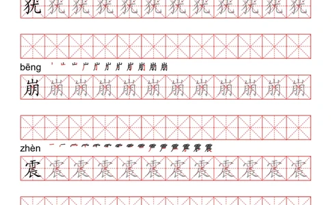 四（上）语文写字表描红练字帖_上册_四（上）语文期末重点归类文件