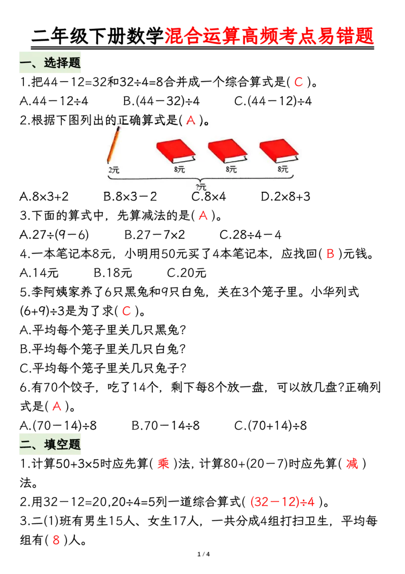 2108混合运算高频考点易错题-答案二下数学_二年级上下册资料_二年级下册小红书同款资料_二下数学_二下数学