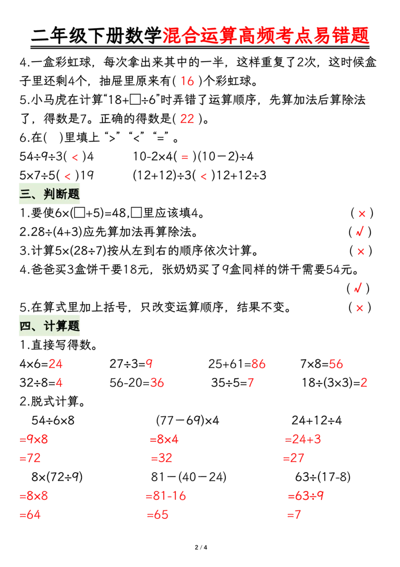 2108混合运算高频考点易错题-答案二下数学_二年级上下册资料_二年级下册小红书同款资料_二下数学_二下数学